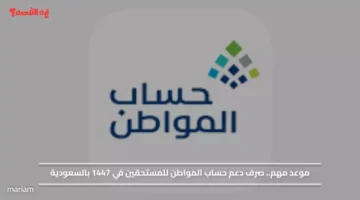 إعلان جديد.. وزارة الموارد توضح مواعيد صرف حساب المواطن 1447